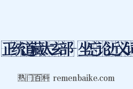 正统道藏太玄部-坐忘论近义词是什么意思的图片